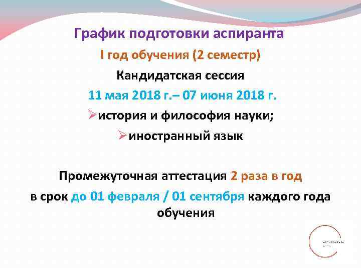  График подготовки аспиранта  I год обучения (2 семестр)    Кандидатская