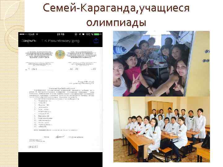 Семей-Караганда, учащиеся  олимпиады 