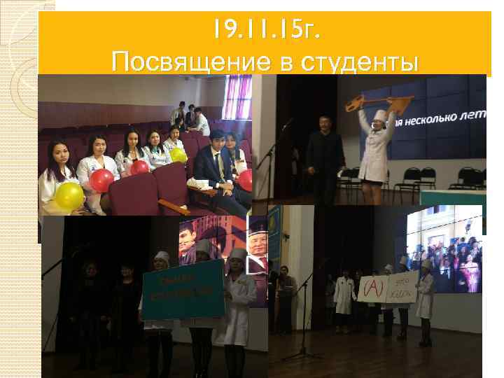  19. 11. 15 г. Посвящение в студенты 