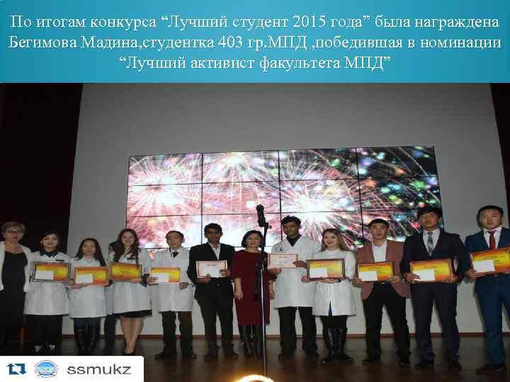 По итогам конкурса “Лучший студент 2015 года” была награждена Бегимова Мадина, студентка 403 гр.