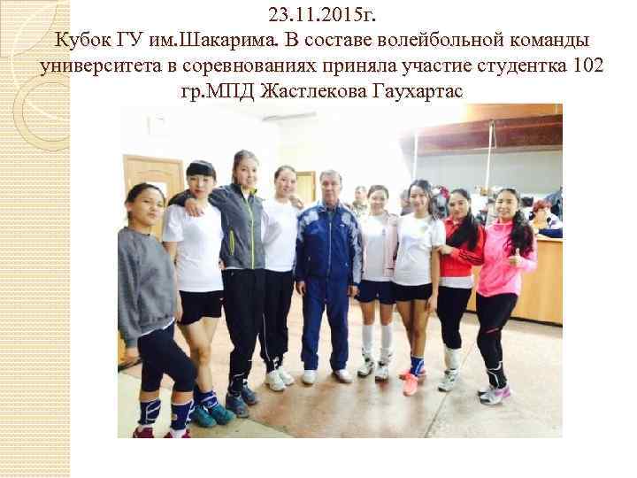     23. 11. 2015 г.  Кубок ГУ им. Шакарима. В