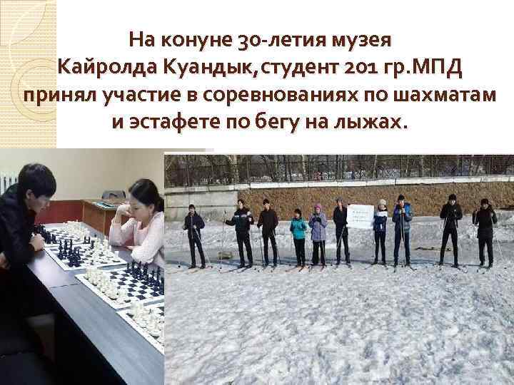    На конуне 30 -летия музея  Кайролда Куандык, студент 201 гр.