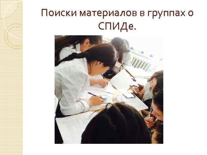 Поиски материалов в группах о  СПИДе. 