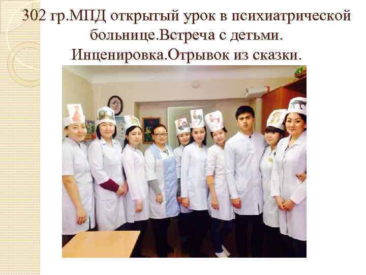 302 гр. МПД открытый урок в психиатрической  больнице. Встреча с детьми.  