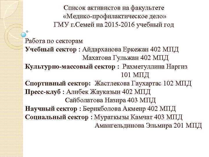    Список активистов на факультете    «Медико-профилактическое дело»  