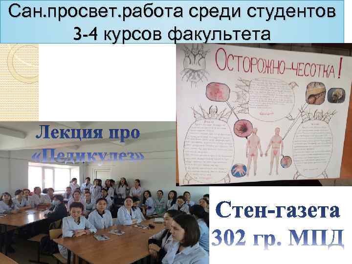 Сан. просвет. работа среди студентов  3 -4 курсов факультета 