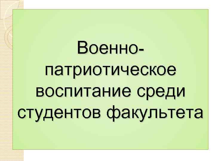  Военно-  патриотическое  воспитание среди студентов факультета 