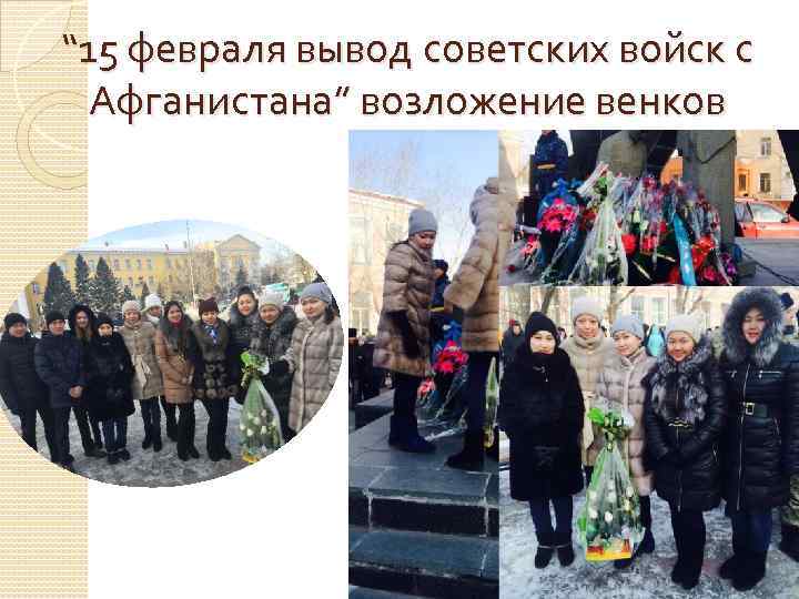 “ 15 февраля вывод советских войск с  Афганистана” возложение венков 