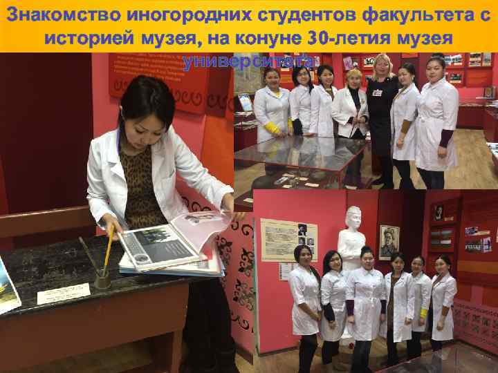 Знакомство иногородних студентов факультета с  историей музея, на конуне 30 -летия музея 