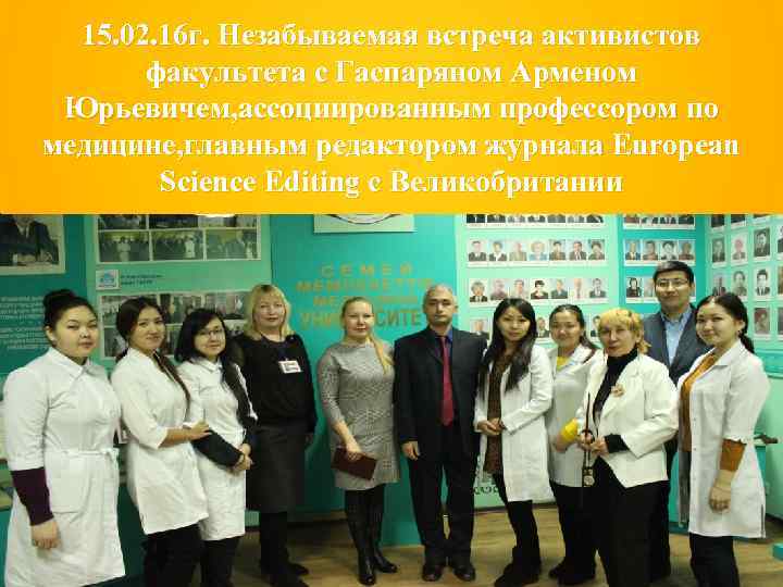  15. 02. 16 г. Незабываемая встреча активистов   факультета с Гаспаряном Арменом