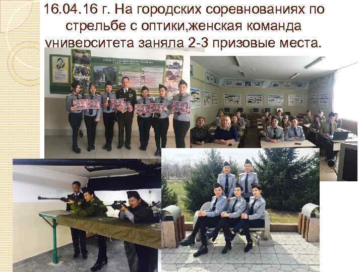 16. 04. 16 г. На городских соревнованиях по  стрельбе с оптики, женская команда
