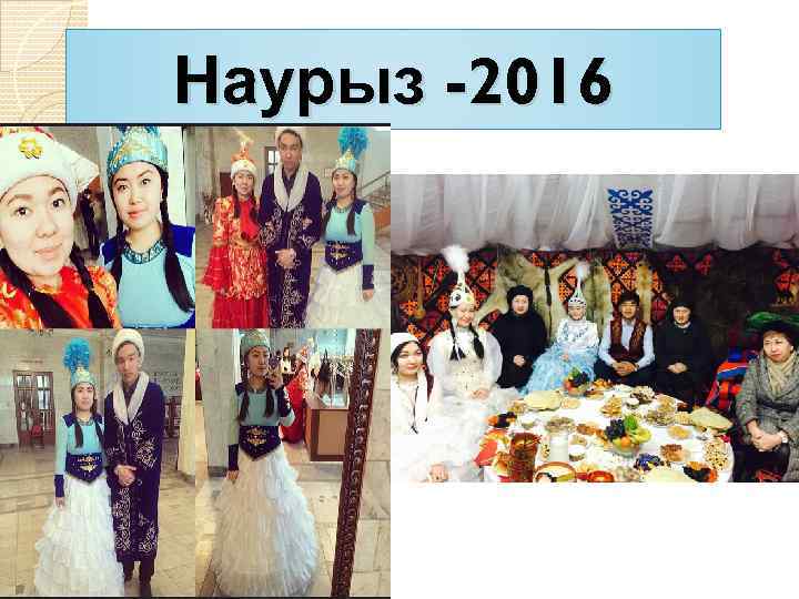Наурыз -2016 