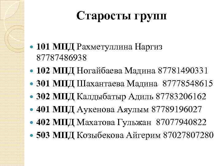    Старосты групп  101 МПД Рахметуллина Наргиз  87787486938  102