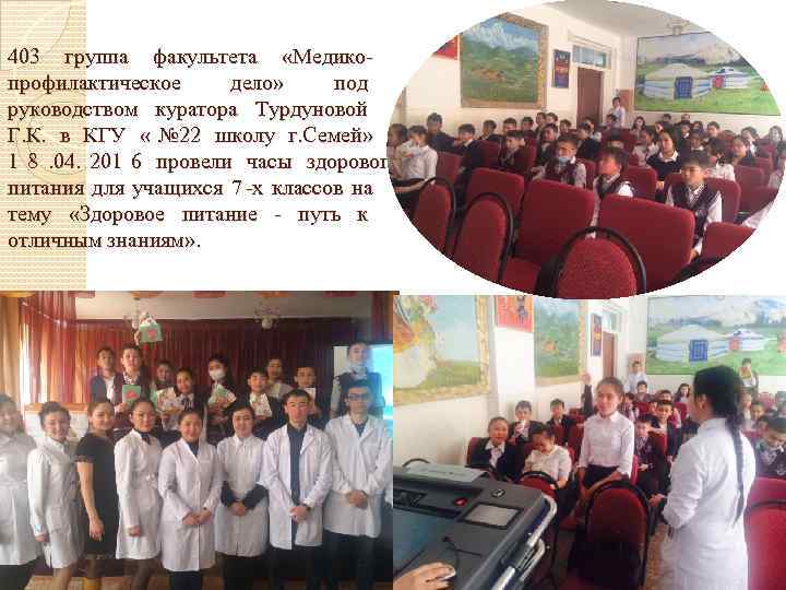 403 группа факультета  «Медико- профилактическое  дело»  под руководством куратора Турдуновой Г.