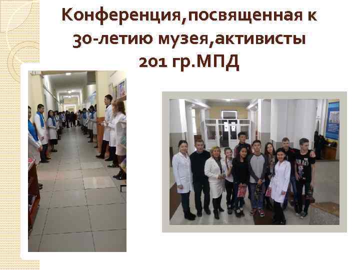 Конференция, посвященная к 30 -летию музея, активисты   201 гр. МПД 