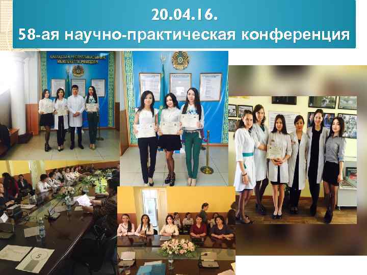     20. 04. 16. 58 -ая научно-практическая конференция 