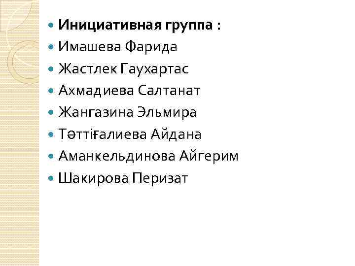  Инициативная группа :  Имашева Фарида  Жастлек Гаухартас  Ахмадиева Салтанат 