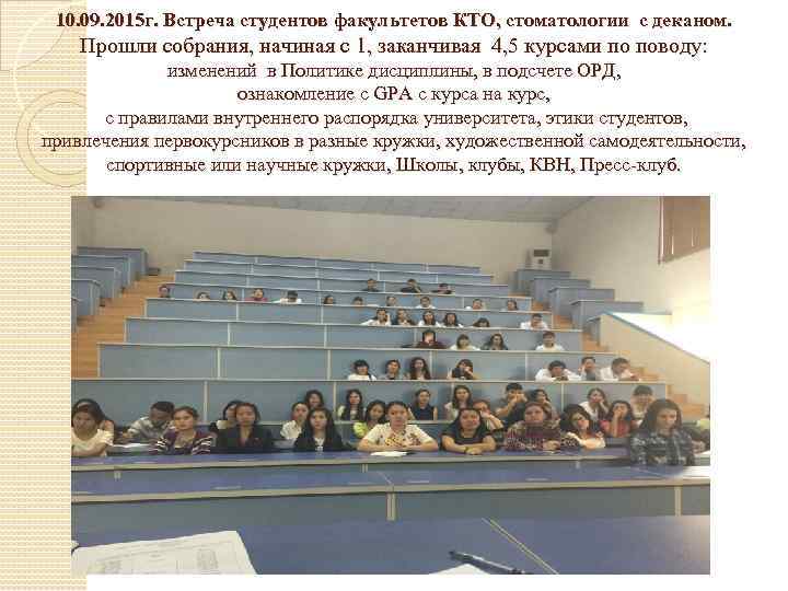  10. 09. 2015 г. Встреча студентов факультетов КТО, стоматологии с деканом.  Прошли