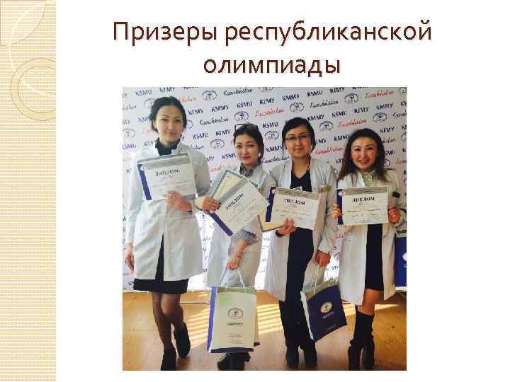 Призеры республиканской  олимпиады 