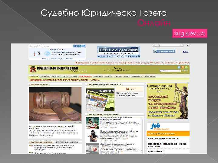 Судебно Юридическа Газета    Онлайн     sug. kiev. ua