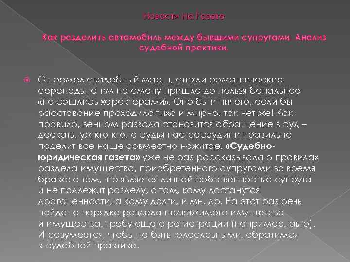      Новости На Газете Как разделить автомобиль между бывшими супругами.