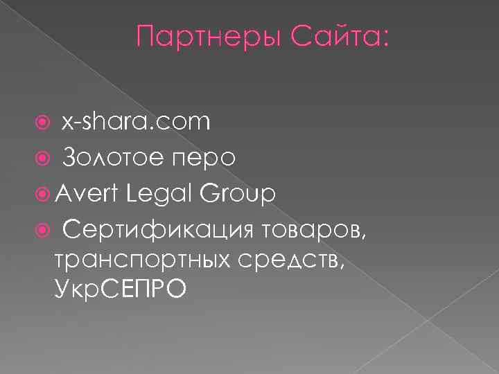   Партнеры Сайта: x-shara. com  Золотое перо  Avert Legal Group 