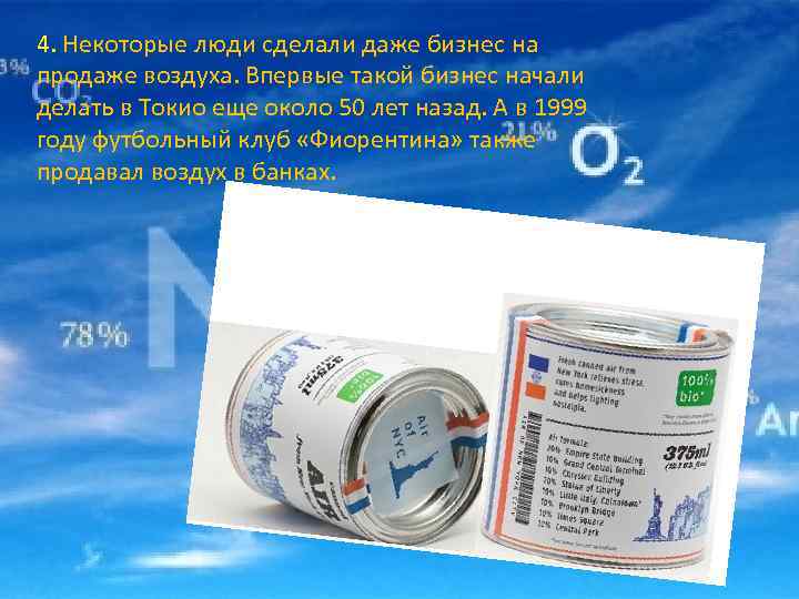 4. Некоторые люди сделали даже бизнес на продаже воздуха. Впервые такой бизнес начали делать