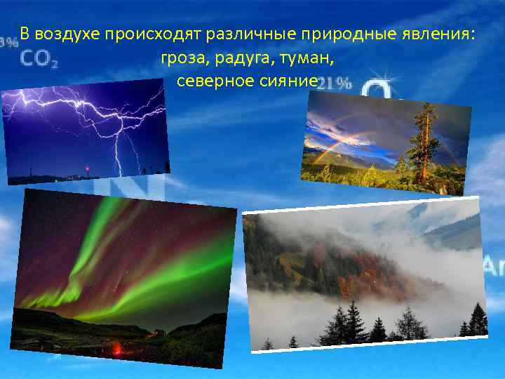 В воздухе происходят различные природные явления:    гроза, радуга, туман,  