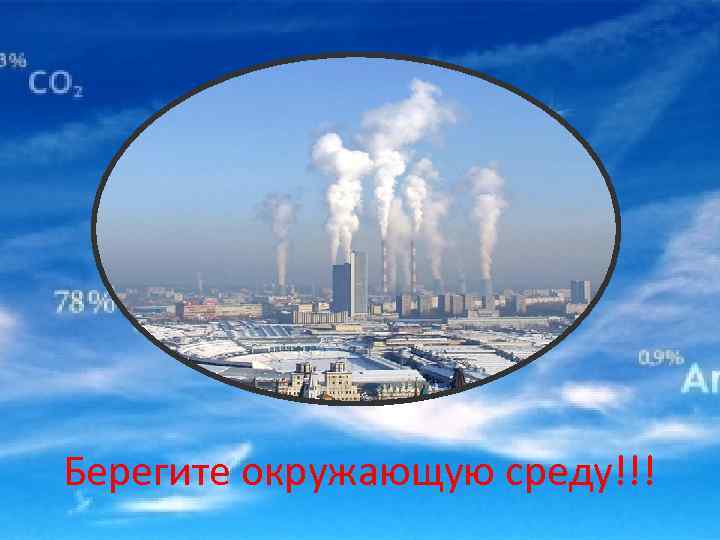 Берегите окружающую среду!!! 