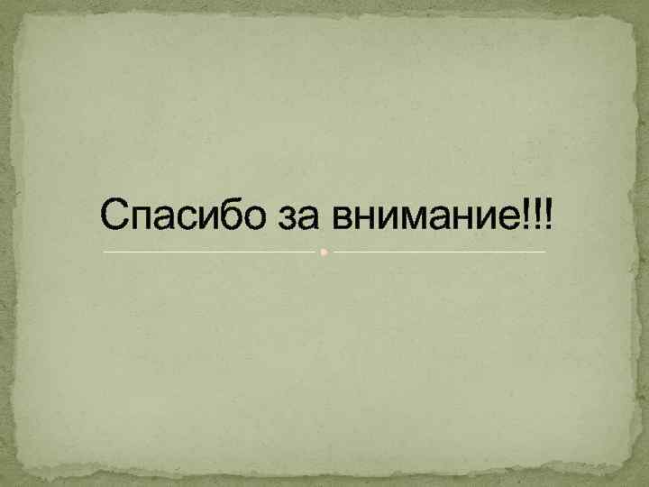 Спасибо за внимание!!! 