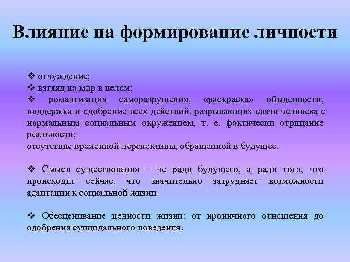 Влияние на формирование личности  v отчуждение;  v взгляд на мир в целом;