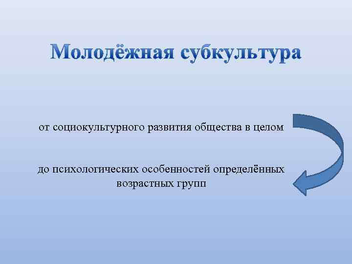 от социокультурного развития общества в целом  до психологических особенностей определённых   