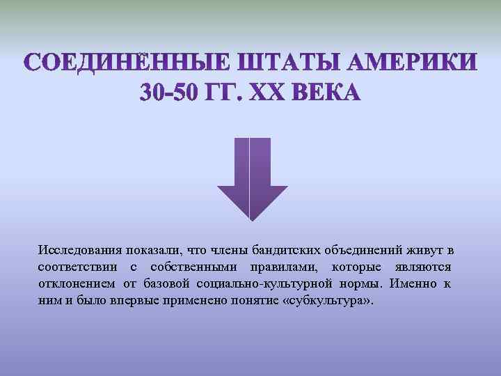 Исследования показали, что члены бандитских объединений живут в соответствии с собственными правилами, которые являются