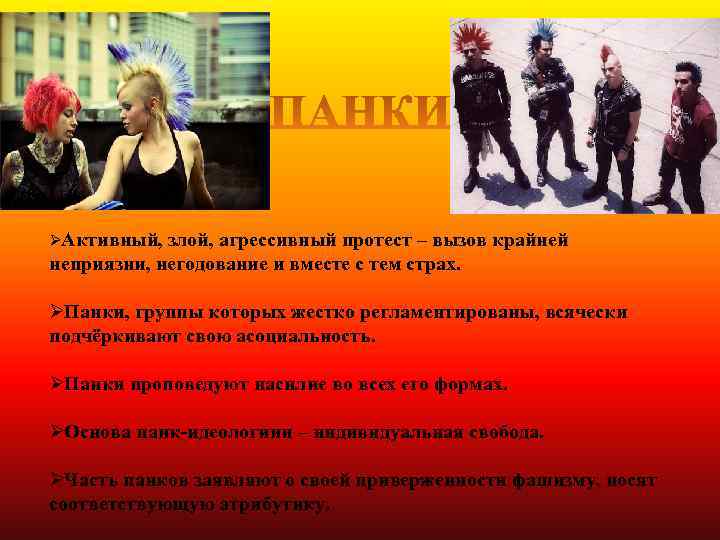 ØАктивный, злой, агрессивный протест – вызов крайней неприязни, негодование и вместе с тем страх.