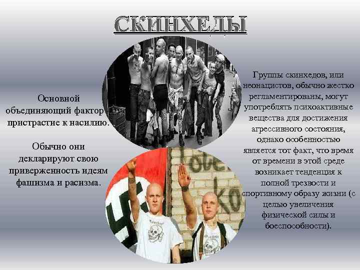      СКИНХЕДЫ       Группы скинхедов,