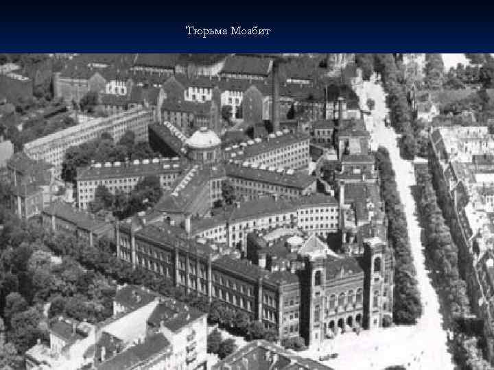 Тюрьма Моабит 