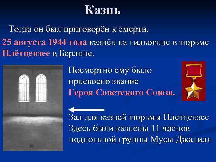     Казнь  Тогда он был приговорён к смерти.  25