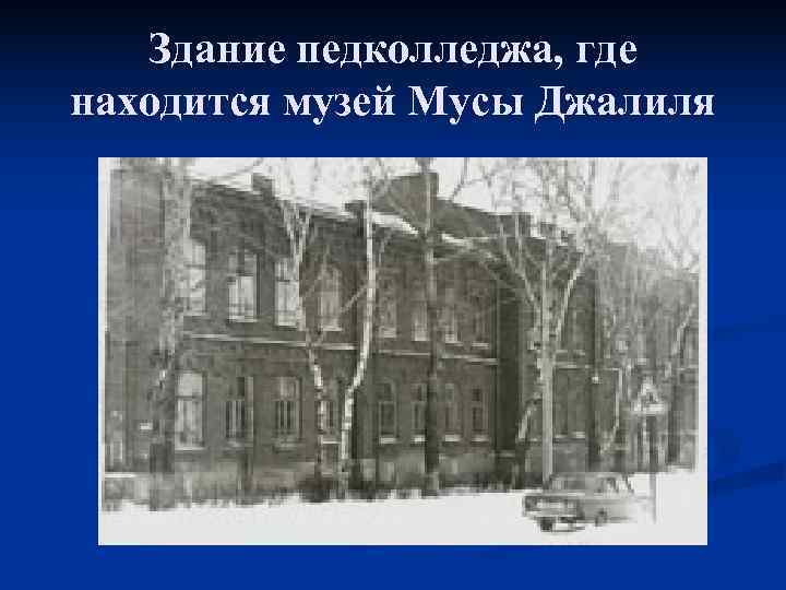   Здание педколледжа, где находится музей Мусы Джалиля 