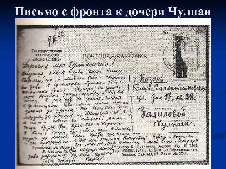 Письмо с фронта к дочери Чулпан 