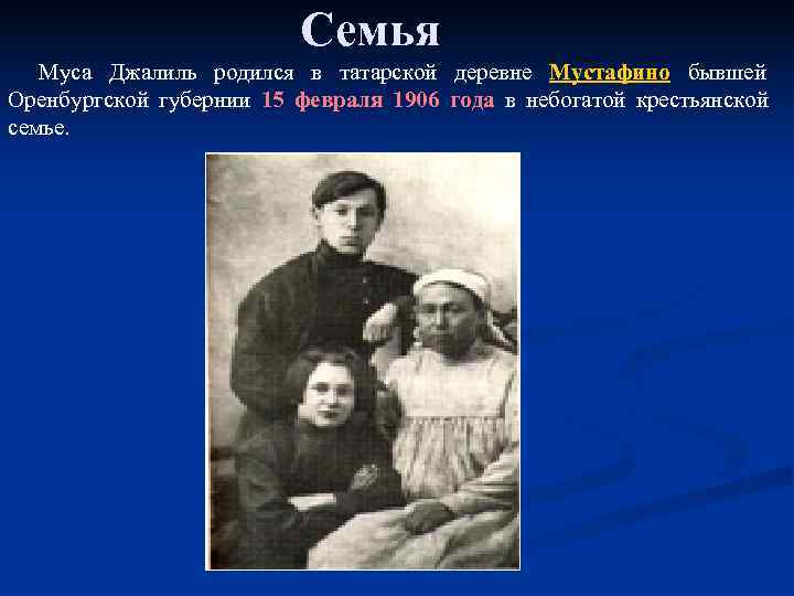       Семья  Муса Джалиль родился в татарской деревне