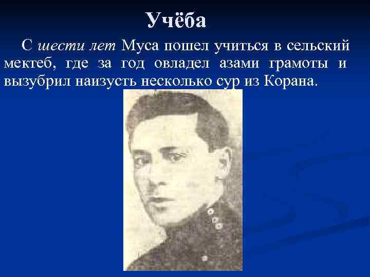     Учёба  С шести лет Муса пошел учиться в сельский
