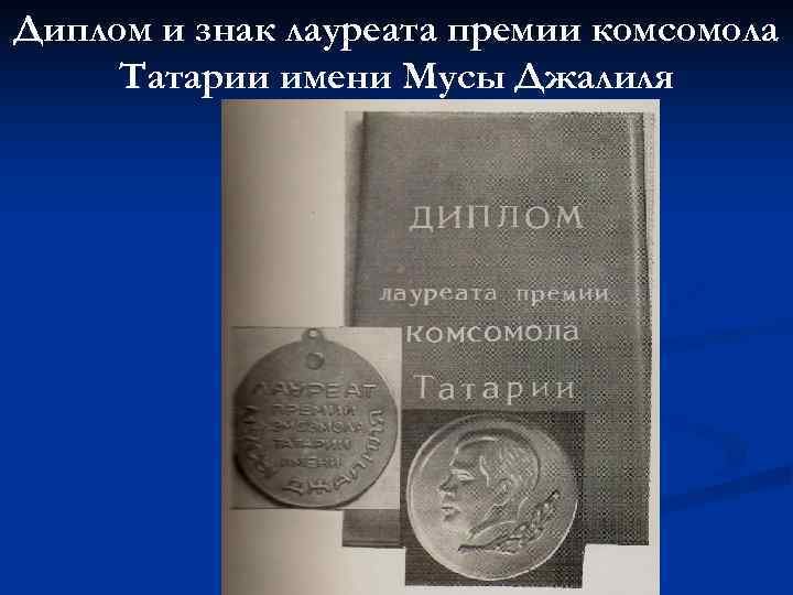 Диплом и знак лауреата премии комсомола Татарии имени Мусы Джалиля 