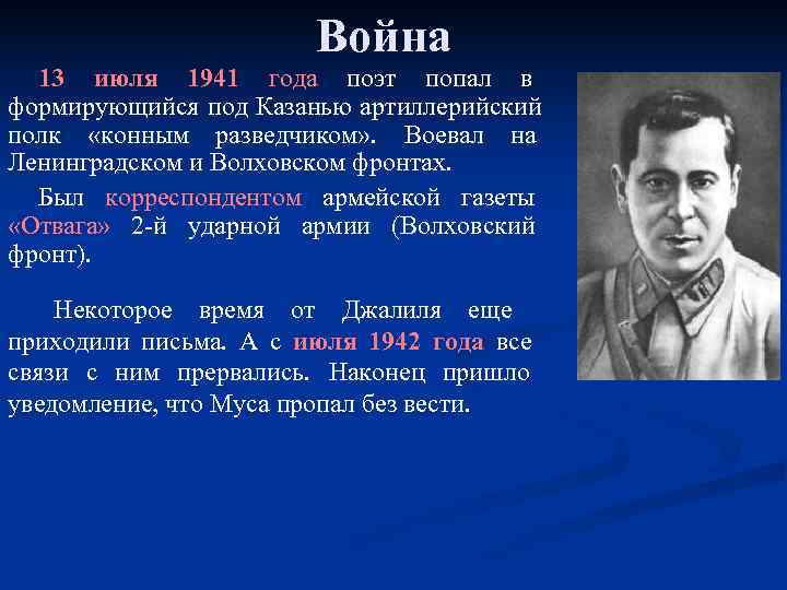      Война  13 июля 1941  года поэт попал