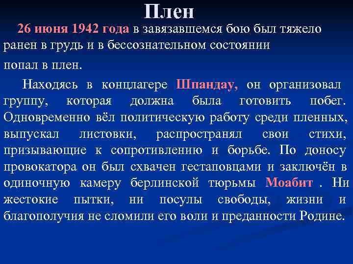     Плен 26 июня 1942 года в завязавшемся бою был тяжело