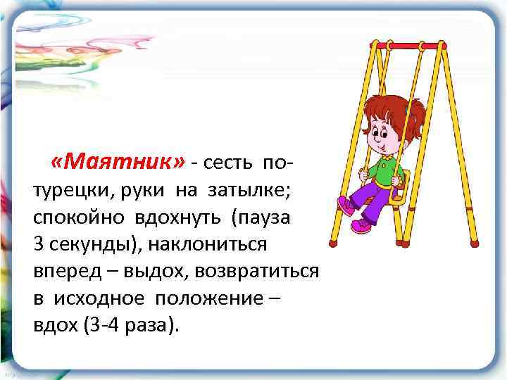  «Маятник» - сесть по- турецки, руки на затылке; спокойно вдохнуть (пауза 3 секунды),