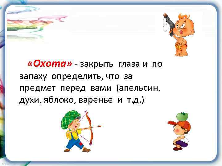  «Охота» - закрыть глаза и по запаху определить, что за предмет перед вами