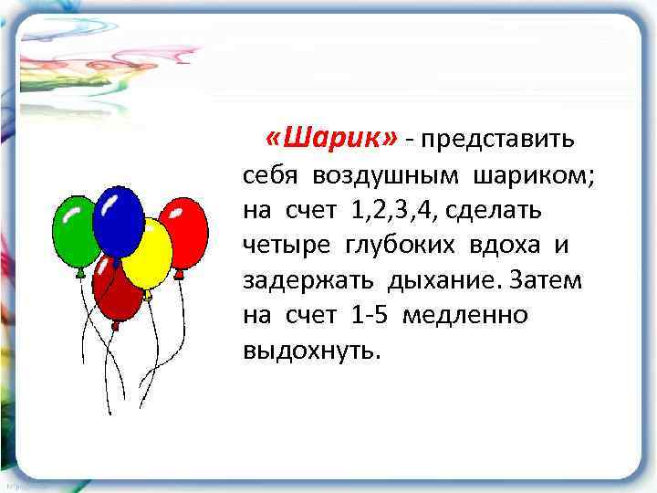  «Шарик» - представить себя воздушным шариком; на счет 1, 2, 3, 4, сделать