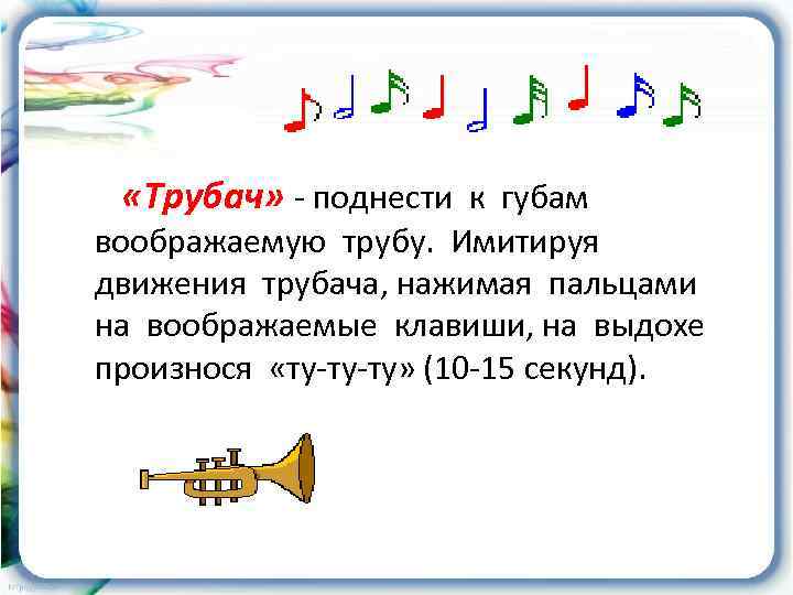  «Трубач» - поднести к губам воображаемую трубу. Имитируя движения трубача, нажимая пальцами на