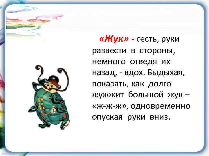  «Жук» - сесть, руки развести в стороны, немного отведя их назад, - вдох.