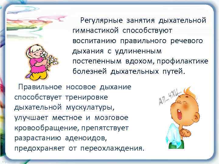     Регулярные занятия дыхательной   гимнастикой способствуют   воспитанию